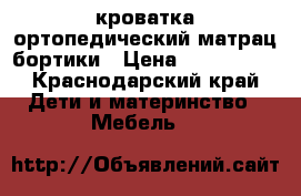кроватка ортопедический матрац бортики › Цена ­ 500-1500 - Краснодарский край Дети и материнство » Мебель   